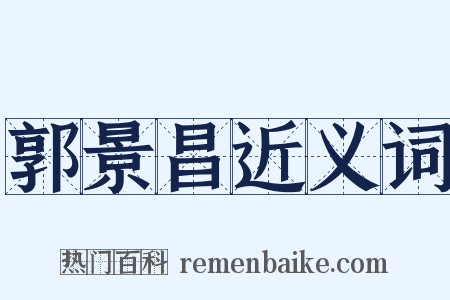 郭景昌近义词是什么意思的图片